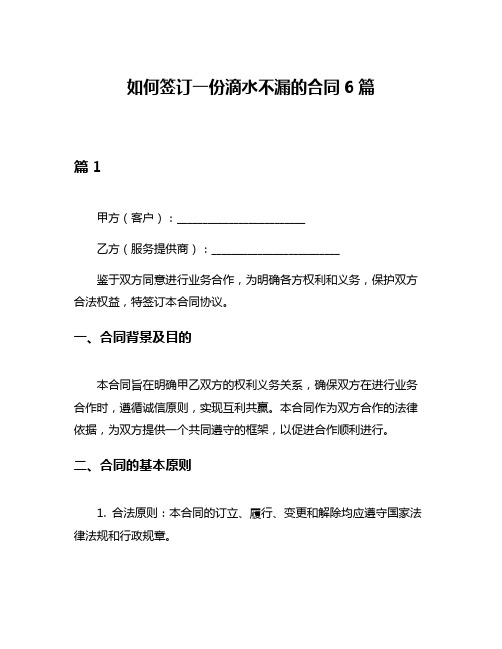 如何签订一份滴水不漏的合同6篇