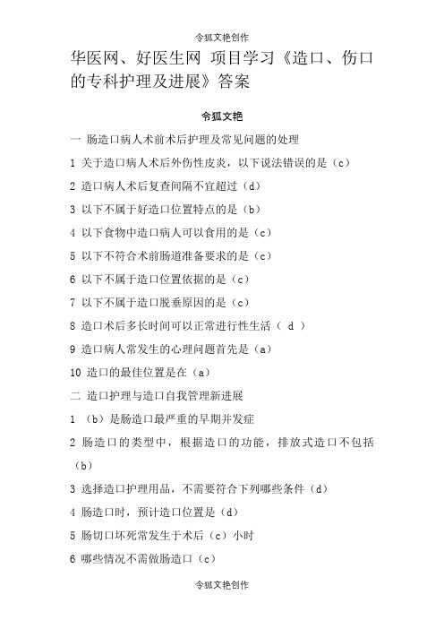 华医网、好医生网项目学习《造口、伤口的专科护理及进展》答案之令狐文艳创作