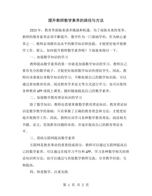 提升教师数学素养的路径与方法