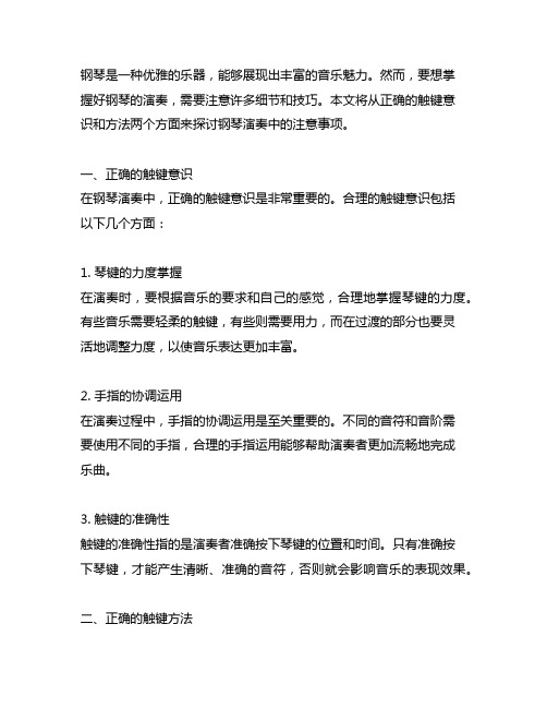 钢琴注意事项 正确的触键意识与方法问题