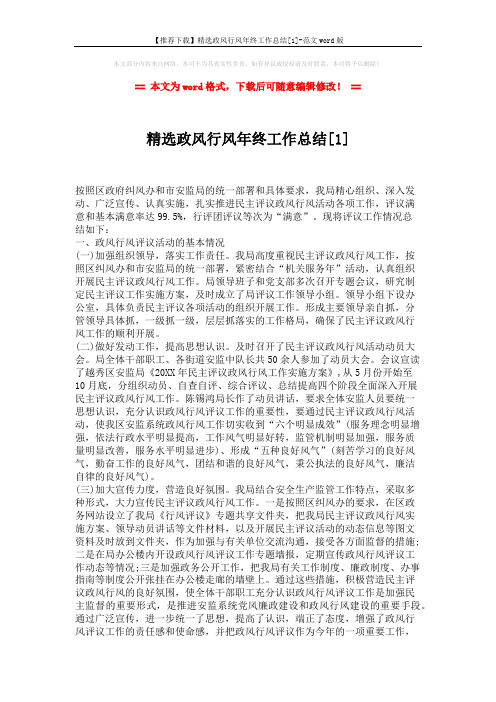 【推荐下载】精选政风行风年终工作总结[1]-范文word版 (4页)