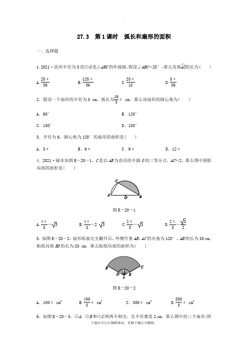 九年级数学下册第27章圆27.3圆中的计算问题第1课时弧长和扇形的面积同步练习(新版)华东师大版