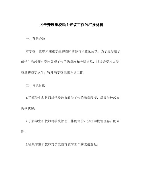 关于开展学校民主评议工作的汇报材料