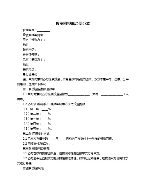 投资回报率合同范本