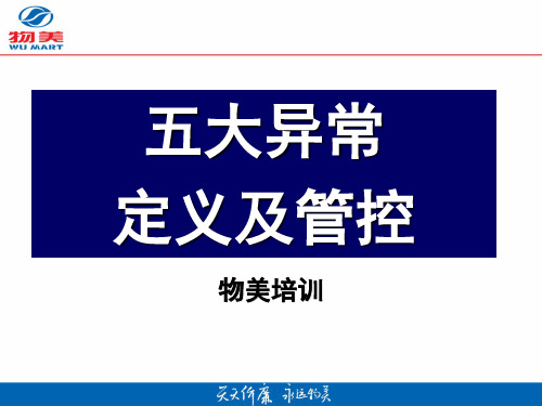 物美五大异常商品定义及管控