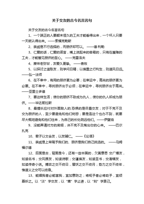 关于交友的古今名言名句