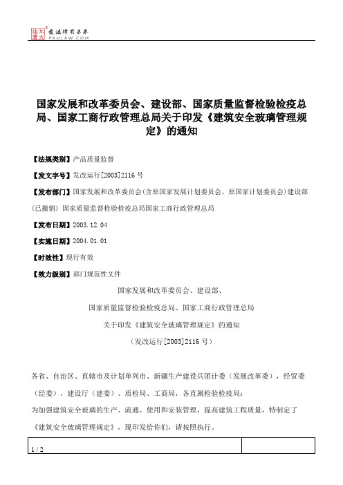 国家发展和改革委员会、建设部、国家质量监督检验检疫总局、国家