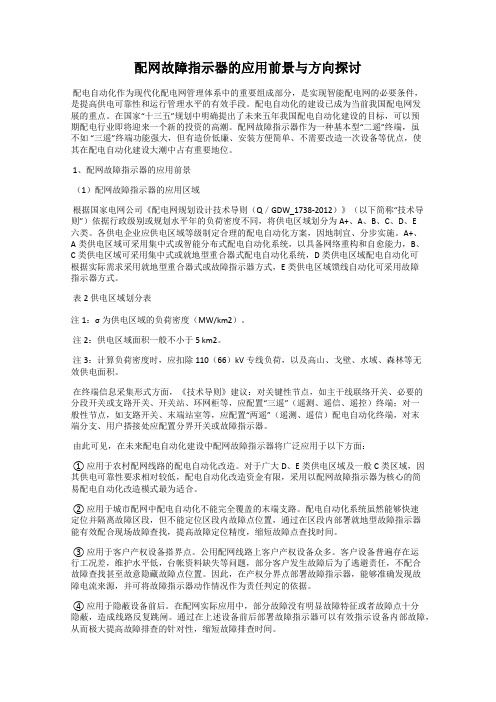 配网故障指示器的应用前景与方向探讨