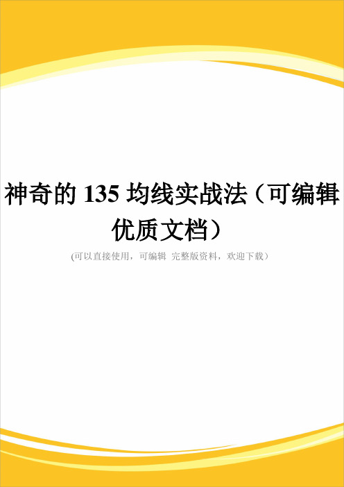 神奇的135均线实战法(可编辑优质文档)