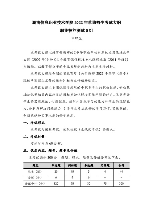 湖南信息职业技术学院2022年职业技能测试D组考试大纲(中职类考生)