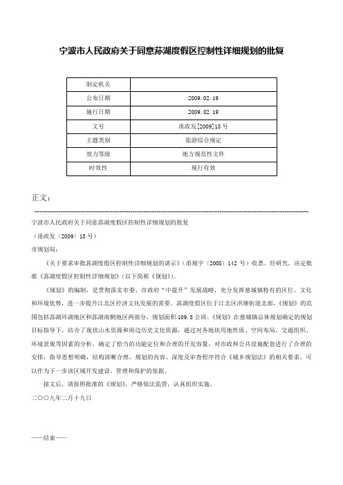 宁波市人民政府关于同意荪湖度假区控制性详细规划的批复-甬政发[2009]18号