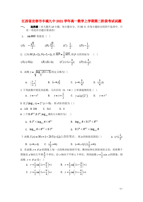 江西省宜春市丰城九中2021学年高一数学上学期第二阶段考试试题