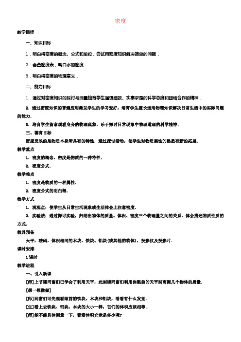 八年级物理上册6_2密度教案1新版新人教版