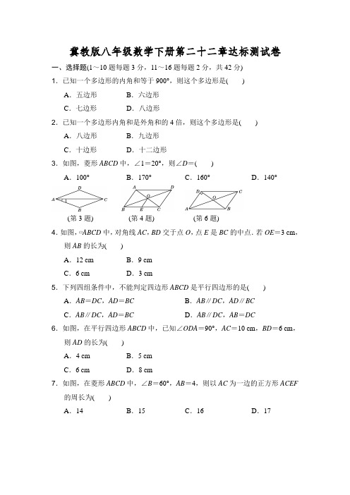 冀教版八年级数学下册第22章达标测试卷附答案