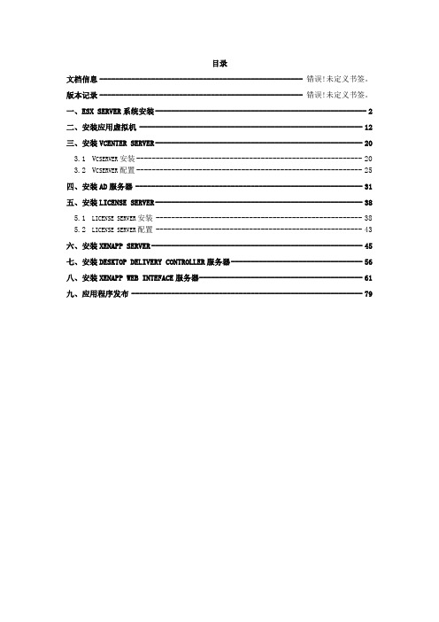 citrix和vmware架构安装文档