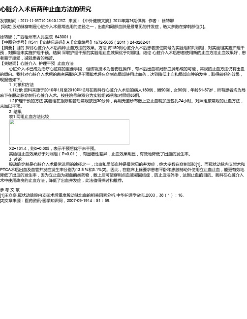 心脏介入术后两种止血方法的研究