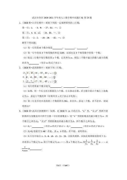 武汉市各区2020-2021学年度七上数学期中试题汇编-第23题(word版含解析)