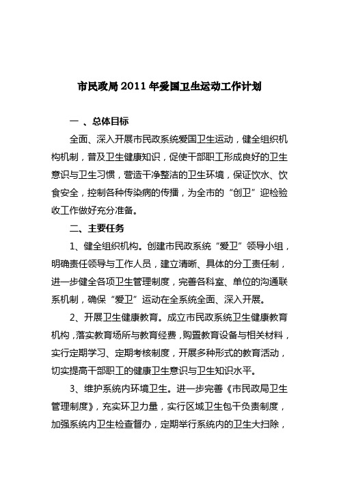 市民政局2011年爱国卫生运动工作计划