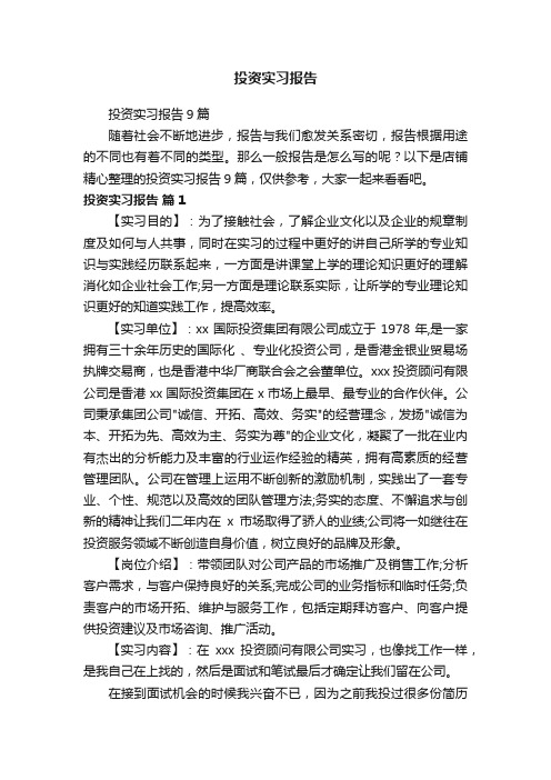 投资实习报告