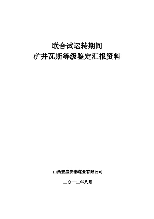 瓦斯等级鉴定汇报材料