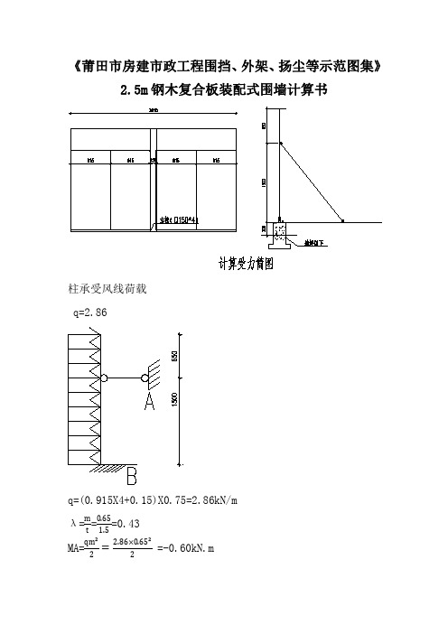 《莆田市房建市政工程围挡、外架、扬尘等示范图集》2.5米高围挡计算书