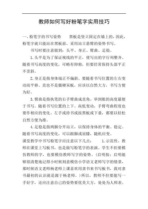 教师如何写好粉笔字实用技巧