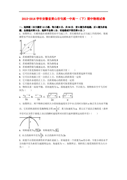 安徽省黄山市屯溪一中高一物理下学期期中试卷(含解析)