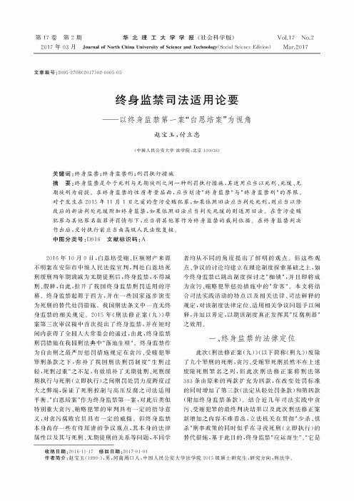 终身监禁司法适用论要---以终身监禁第一案“白恩培案”为视角