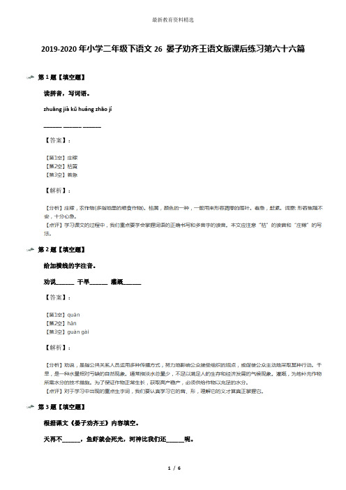 2019-2020年小学二年级下语文26 晏子劝齐王语文版课后练习第六十六篇