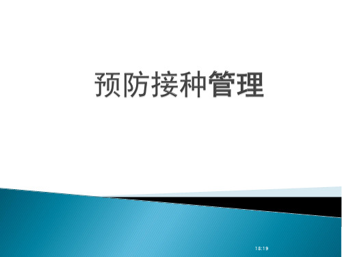 预防接种管理(126页)