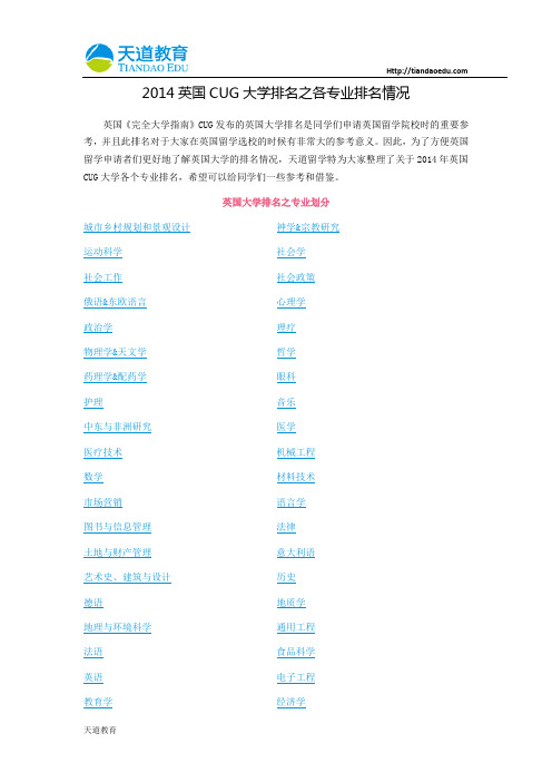 【天道独家】2014英国CUG大学排名之各专业排名情况