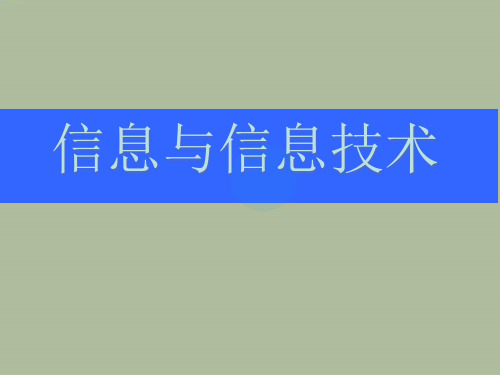 2020—2021学年教科版高中信息技术必修1.1信息及其特征课件.