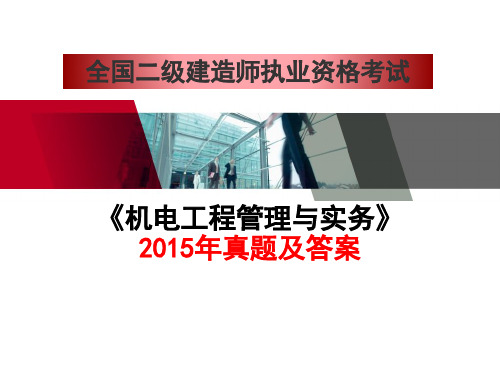 二级建造师机电实务15年真题全解