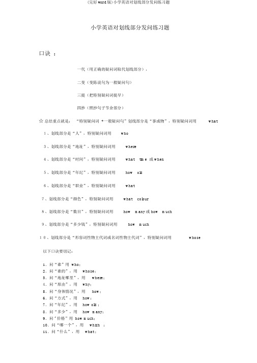 (完整word版)小学英语对划线部分提问练习题