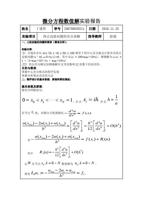 两点边值问题的差分求解