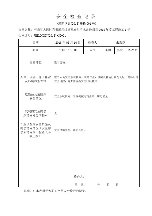 水利工程安全检查资料3安全检查记录