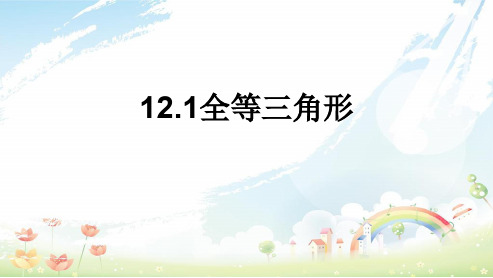 人教版八年级数学上册12.1全等三角形_八年级上册ppt精品课件