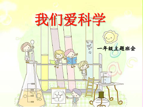 小学我们爱科学主题班会精品ppt课件