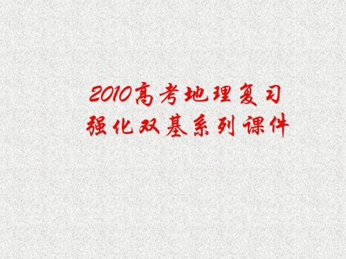 高考地理复习强化双基系列课件18时间计算ppt 通用