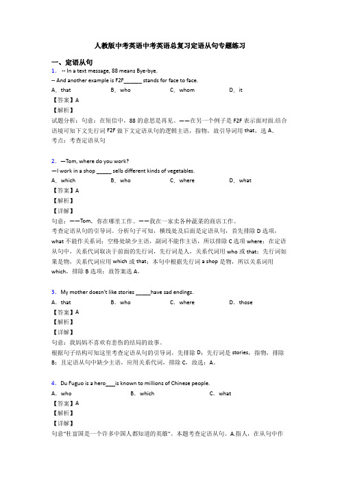 人教版中考英语中考英语总复习定语从句专题练习