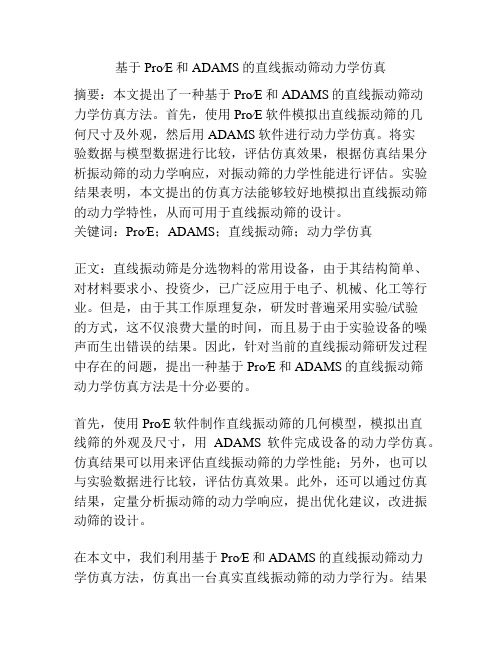 基于Pro∕E和ADAMS的直线振动筛动力学仿真