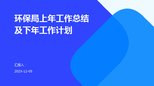 环保局上年工作总结及下年工作计划