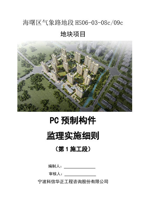 PC预制构件监理实施细则