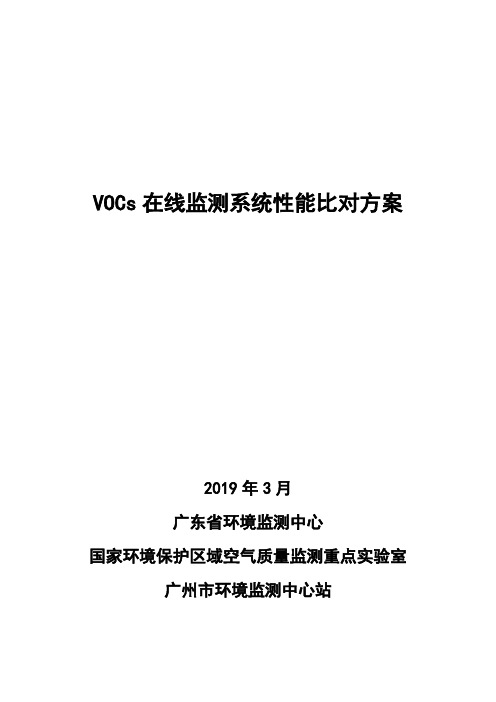 VOCs在线监测系统性能比对方案