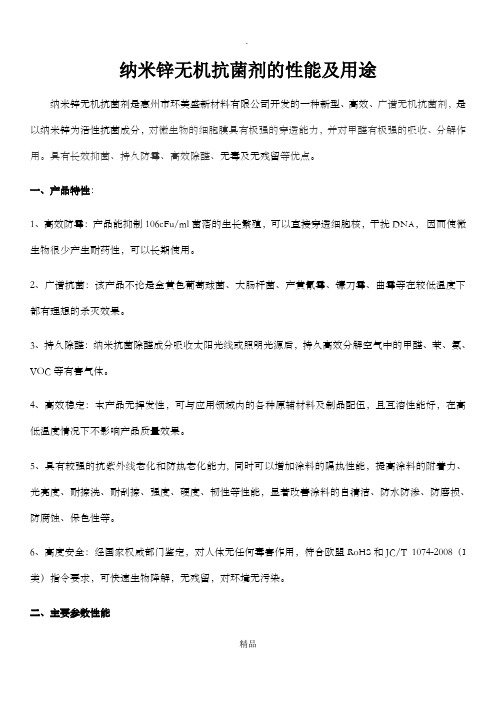 纳米锌无机抗菌剂的性能及用途