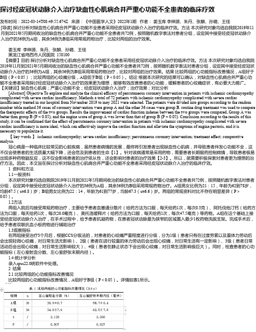 探讨经皮冠状动脉介入治疗缺血性心肌病合并严重心功能不全患者的临床疗效