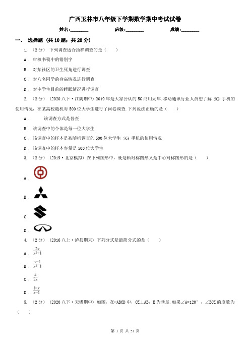 广西玉林市八年级下学期数学期中考试试卷