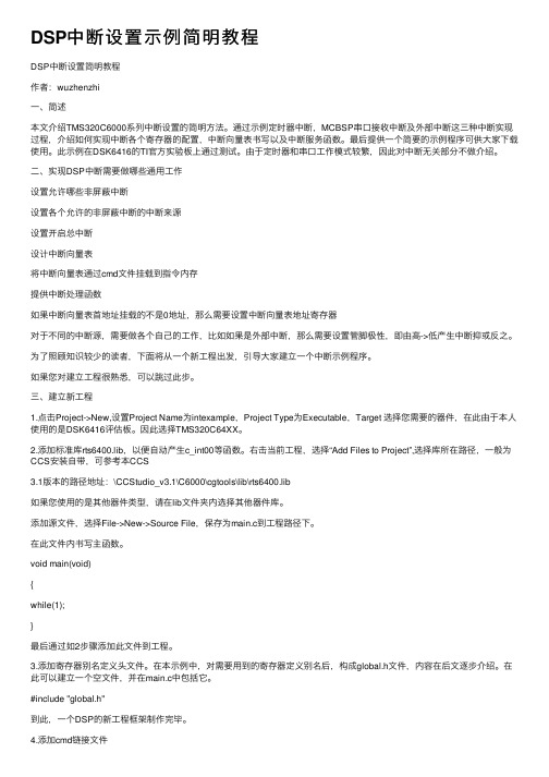 DSP中断设置示例简明教程