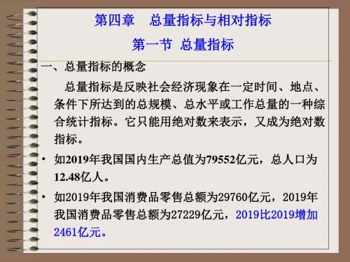 第四章总量指标与相对指标