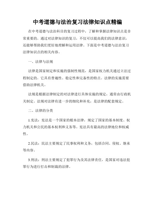 中考道德与法治复习法律知识点精编